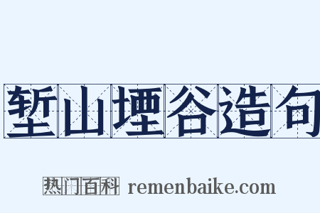 堑山堙谷造句是什么意思的图片